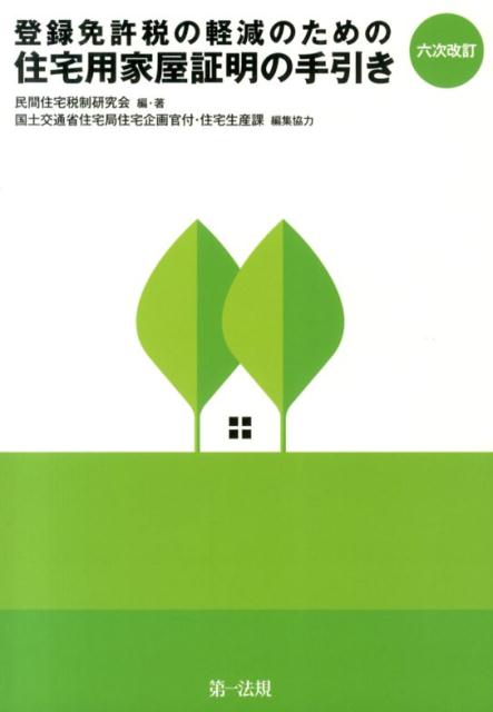 登録免許税の軽減のための住宅用家屋証明の手引き6次改訂