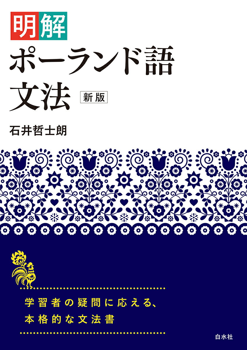 石井　哲士朗 白水社メイカイポーランドゴブンポウ イシイ　テツシロウ 発行年月：2023年06月16日 予約締切日：2023年04月27日 ページ数：234p サイズ：単行本 ISBN：9784560089750 石井哲士朗（イシイテツシロウ） 東京外国語大学名誉教授。1975年東京外国語大学大学院修士課程修了（スラヴ語専攻）。1976ー78年ワルシャワ大学ポーランド文献学部にて研修（本データはこの書籍が刊行された当時に掲載されていたものです） 第1部　文字と発音（アルファベット／アクセント　ほか）／第2部　品詞と語形変化（名詞／形容詞　ほか）／第3部　文の構造と種類（語と語、文成分間の結合のタイプ／文の成分　ほか）／第4部　派生と造語（形容詞の比較級・最上級／形容詞から派生する副詞　ほか） 名詞類の曲用、動詞の活用を丁寧に整理。7つの格の機能やさまざまな文の構造を豊富な用例とともに解説。疑問点を調べるにも便利な1冊。 本 語学・学習参考書 語学学習 ロシア語