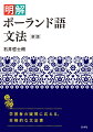 名詞類の曲用、動詞の活用を丁寧に整理。７つの格の機能やさまざまな文の構造を豊富な用例とともに解説。疑問点を調べるにも便利な１冊。