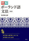 明解ポーランド語文法［新版］ [ 石井　哲士朗 ]