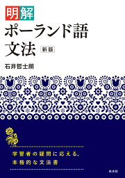 明解ポーランド語文法［新版］ [ 石井　哲士朗 ]