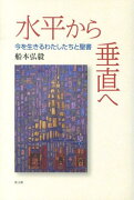 水平から垂直へ