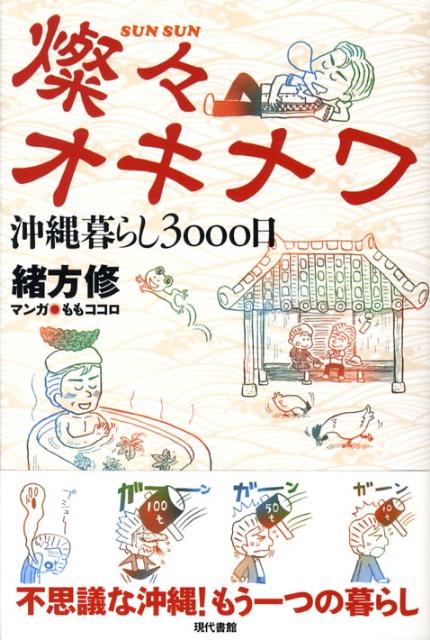 燦々オキナワ