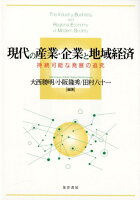 現代の産業・企業と地域経済