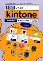 1週間でできるkintone