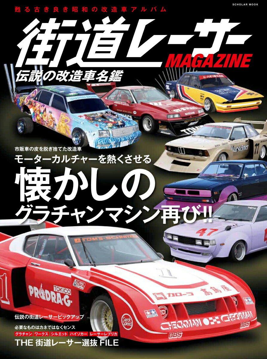 街道レーサー MAGAZINE　伝説の改造車名鑑 （スコラムック）