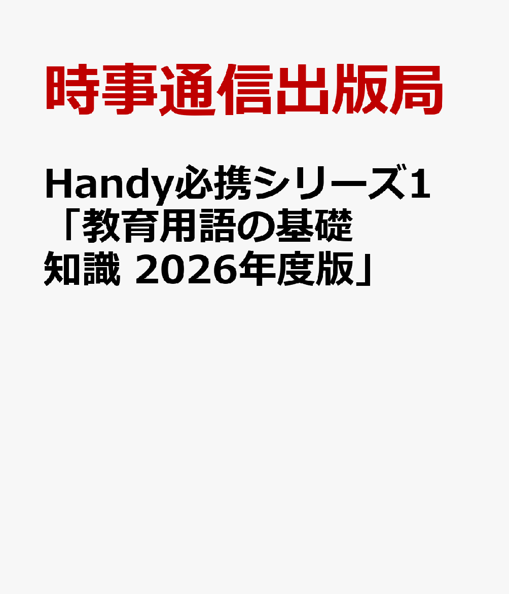 Handy必携シリーズ1 「教育用語の基礎知識 2026年度版」