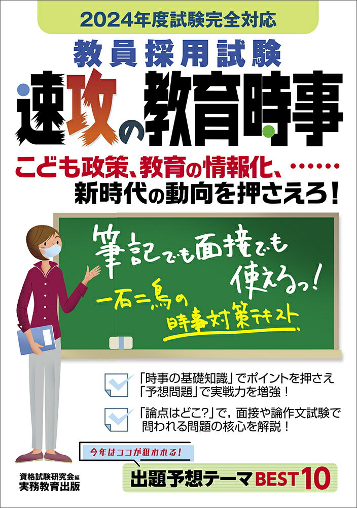 2024年度試験完全対応　教員採用試験　速攻の教育時事