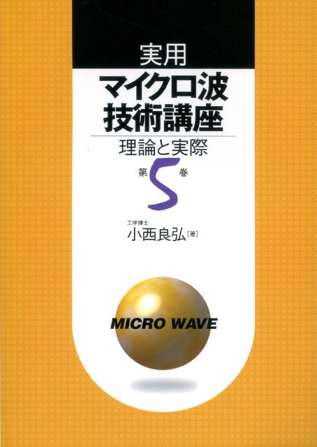 実用マイクロ波技術講座（第5巻）第2版