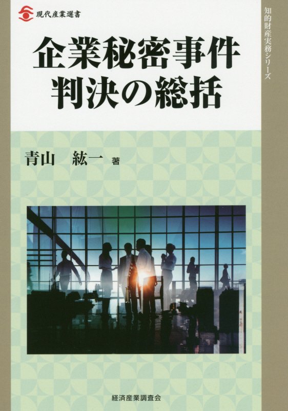 企業秘密事件判決の総括