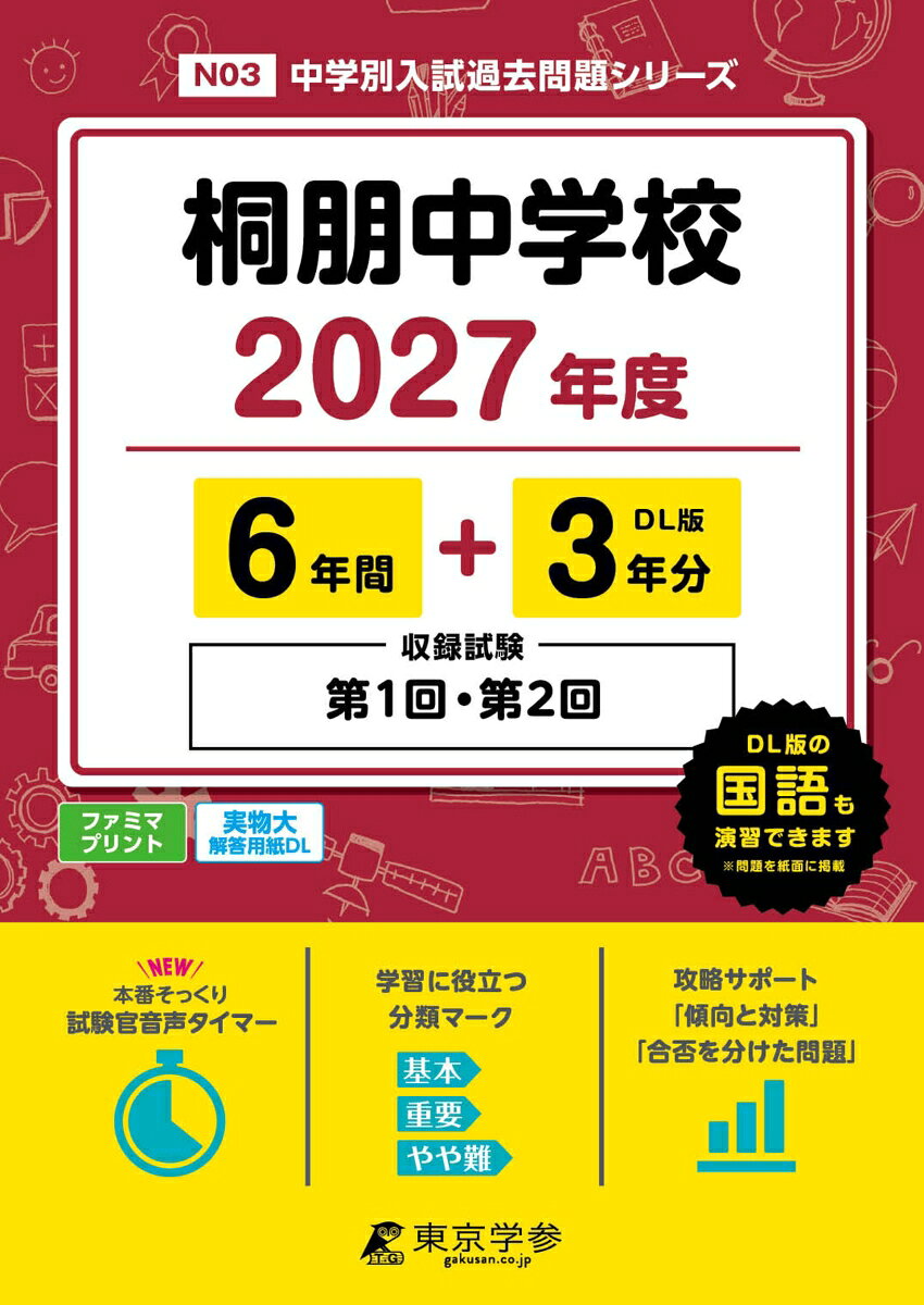 ＜ 最新版 ＞ 桐朋中学校 2027年度版 【 過去問 6+3年分 】第1回 第2回 試験収録 (中学別入試過去問題シリーズN03)