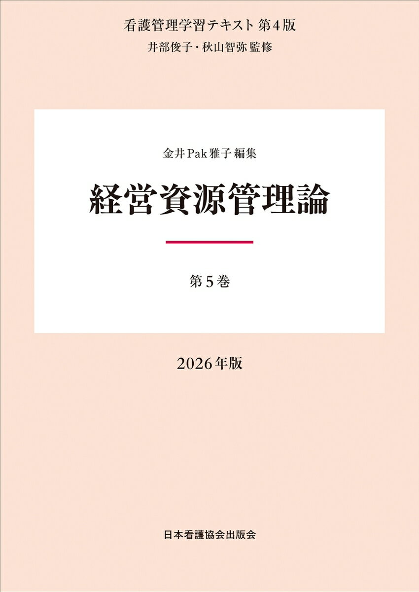 第5巻 経営資源管理論 2026年版
