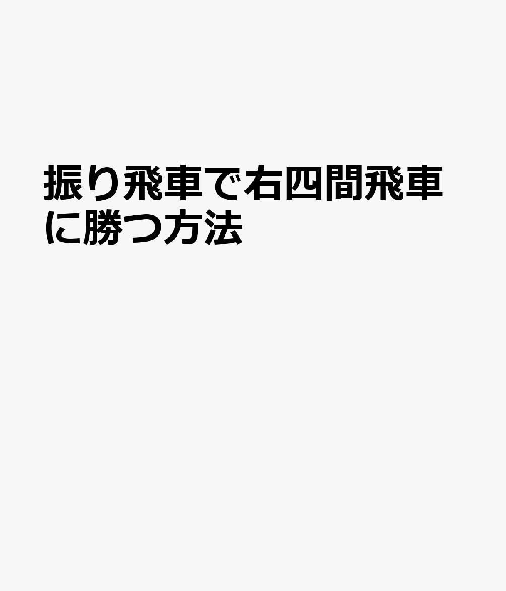 振り飛車で右四間飛車に勝つ方法