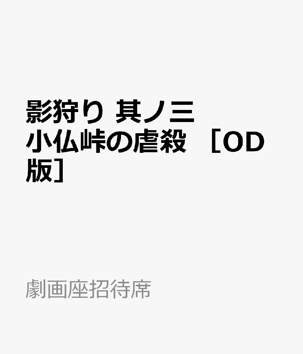 影狩り　其ノ三　小仏峠の虐殺　［OD版］