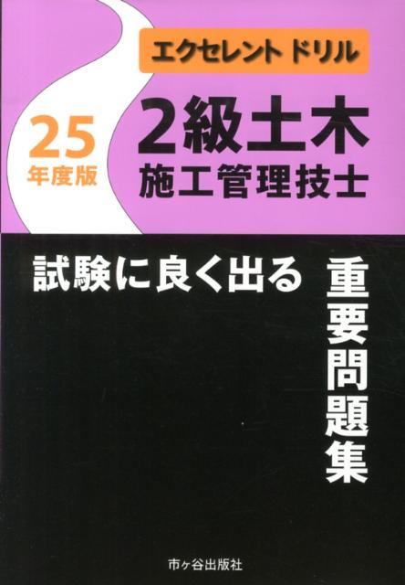 2級土木施工管理技士試験によく出る重要問題集（平成25年度版）