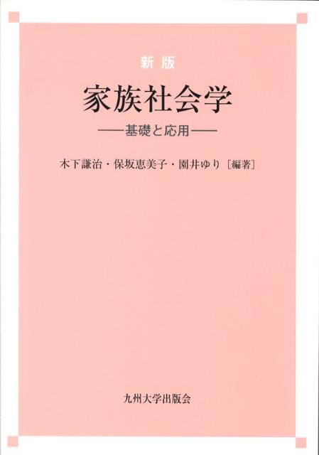 家族社会学新版