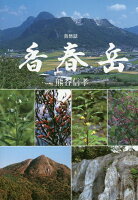 自然誌香春岳