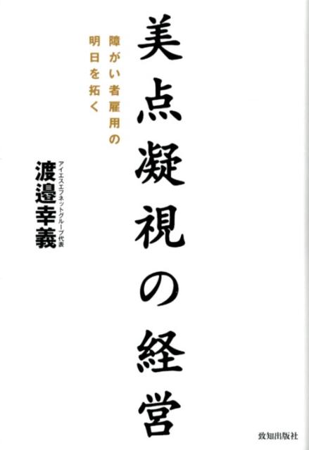 美点凝視の経営