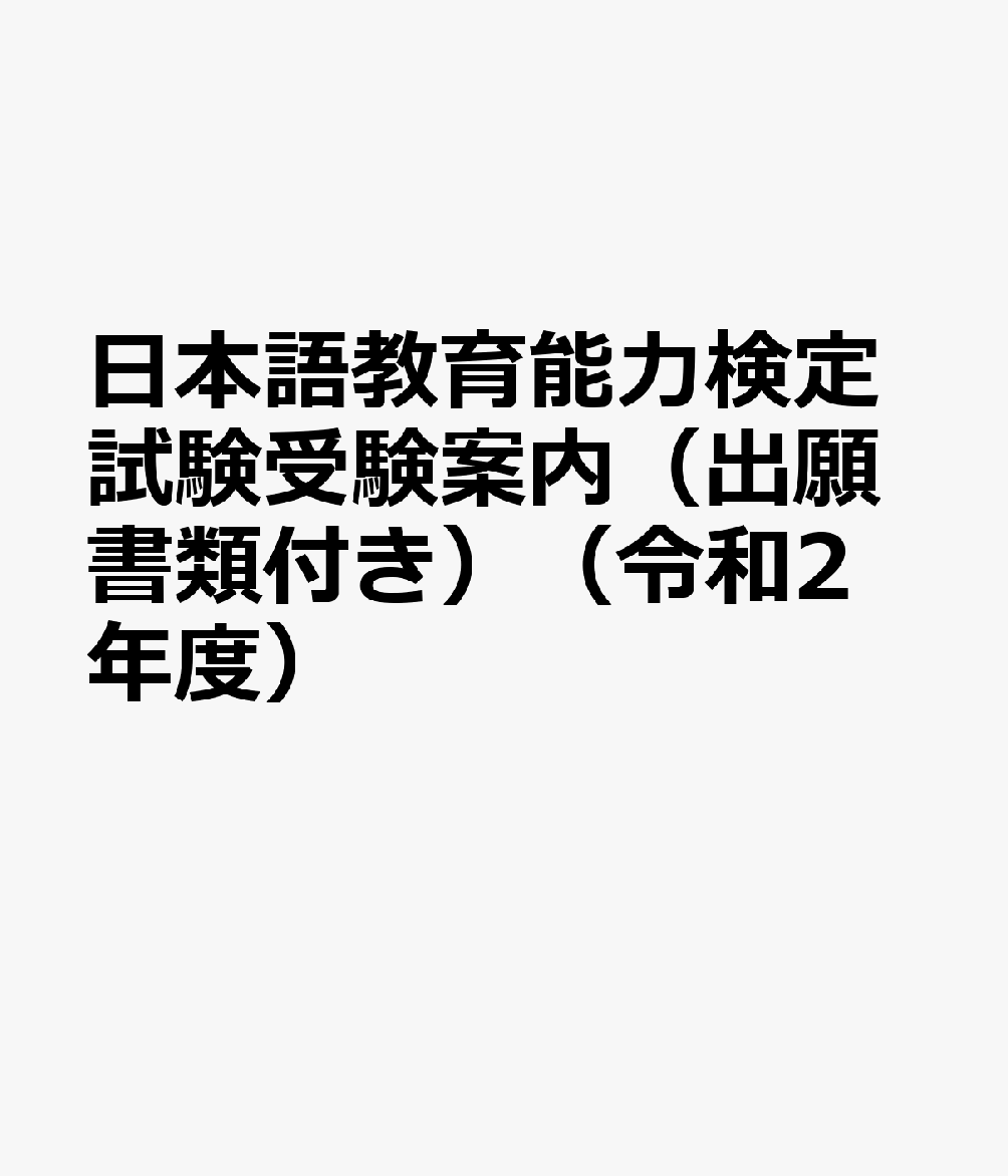 日本語教育能力検定試験受験案内（出願書類付き）（令和2年度）