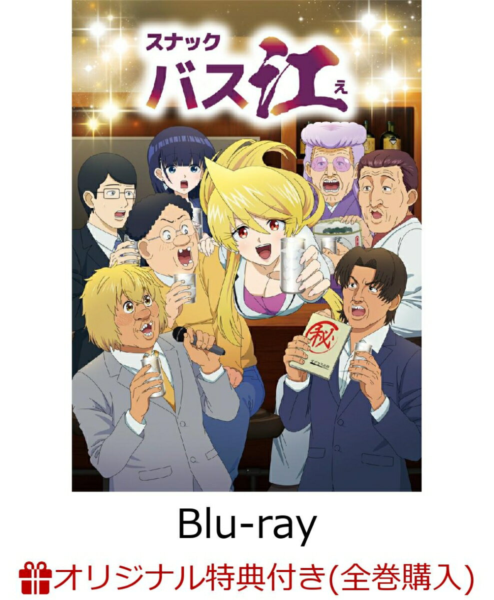※本商品は全巻購入特典対象です。対象商品を全巻ご注文でない場合は、最終巻のご注文をキャンセルをさせていただきます。発売日：2024年06月19日 (株)ポニーキャニオン PCXPー51093 JAN：2100013859751 北海道最大の繁華街すすきのーーから5駅離れた北24条。 この町の「スナックバス江」は、 バス江ママと、チーママの明美さんの楽しいお店。 彼女たちと珍妙な常連＆一見さんが織りなす笑いで、 あなたもきっと、いつしか笑顔。 ＜キャスト＞ 明美：高橋李依 バス江：斉藤貴美子 小雨：宮本侑芽 山田：阿座上洋平 タツ兄：落合福嗣 森田：岩崎諒太 風間：福島潤 東美樹：笠間 淳 カワちゃん：濱野大輝 勇者：高橋良輔 ＜スタッフ＞ 原作：フォビドゥン澁川 『スナックバス江』(集英社「週刊ヤングジャンプ」連載) 監督・脚本・シリーズ構成・美術監督：芦名みのる キャラクターデザイン・作画総監督：富山。 撮影監督：大久保潤一 音響監督：郷文裕貴 音響効果：古谷友二 音響制作：ビットグルーヴプロモーション 音楽：小鷲翔太 音楽制作：ポニーキャニオン アニメーション制作：スタジオぷYUKAI (C)フォビドゥン澁川／集英社・「スナックバス江」常連一同 DVD ブルーレイ アニメ タンブラー