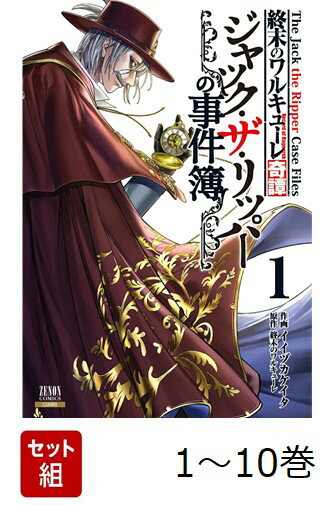【全巻】 終末のワルキューレ奇譚 ジャック・ザ・リッパーの事件簿 1-10巻セット