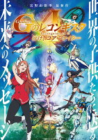 劇場版『ガンダム Gのレコンギスタ I』「行け！コア・ファイター」