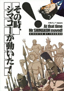 その時、シマコーが動いた!のBlu-ray・DVD商品画像