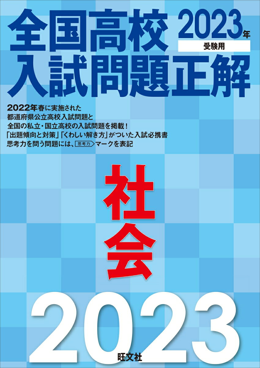 2023年受験用 全国高校入試問題正解 社会 旺文社