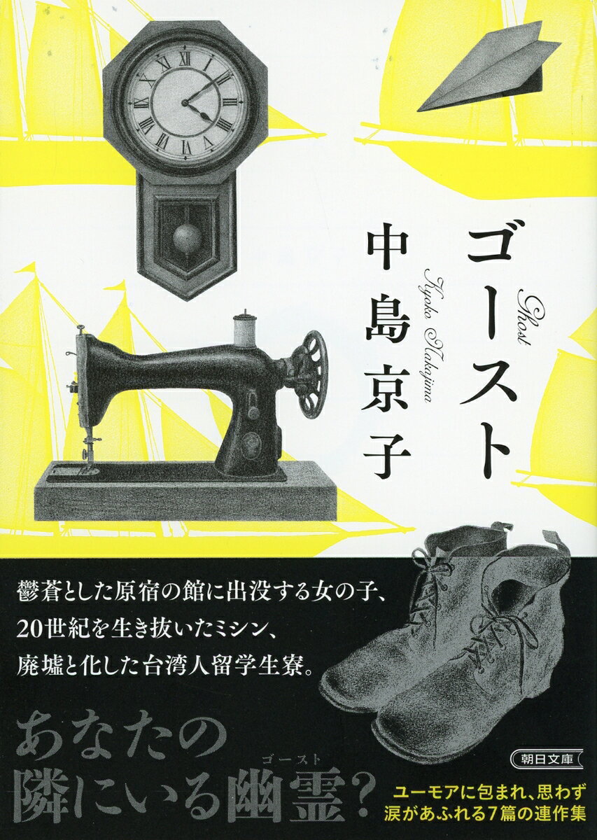 ゴースト (朝日文庫) [ 中島京子 ]の紹介画像2