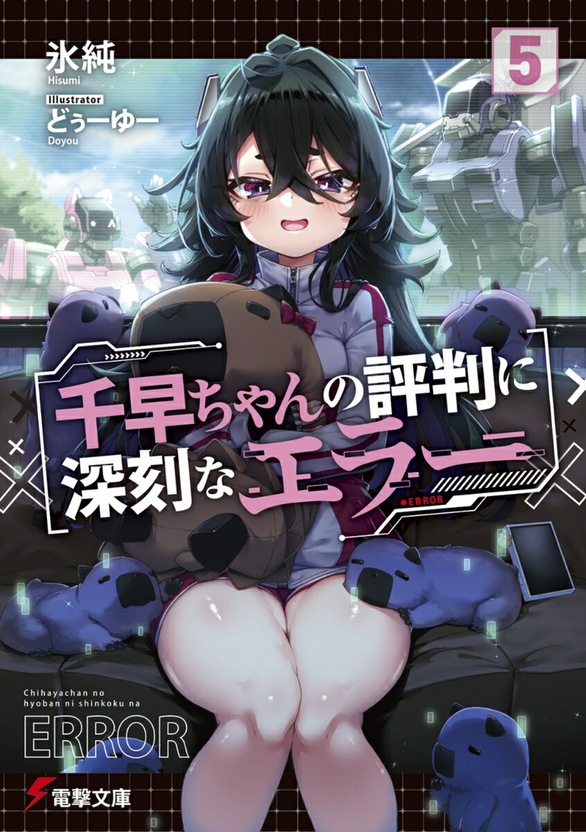 千早ちゃんの評判に深刻なエラー5 ／氷純/どぅーゆー （KADOKAWA）