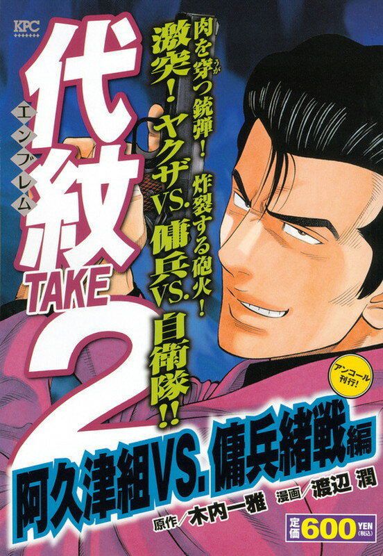 代紋TAKE2　阿久津組VS．傭兵緒戦編　アンコール刊行！