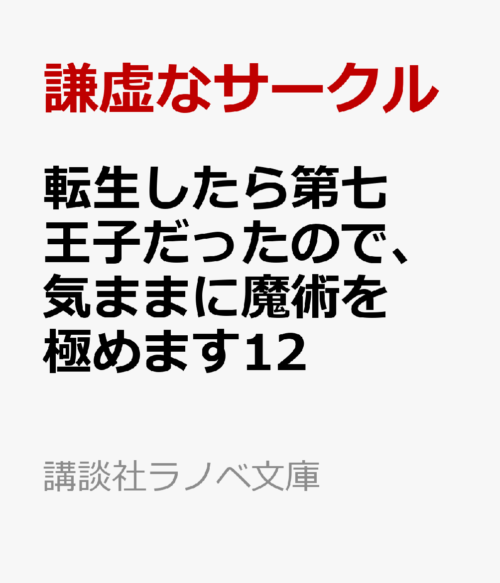 転生したら第七王子だったので、気ままに魔術を極めます12