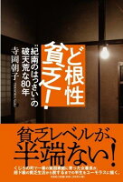 ど根性貧乏!