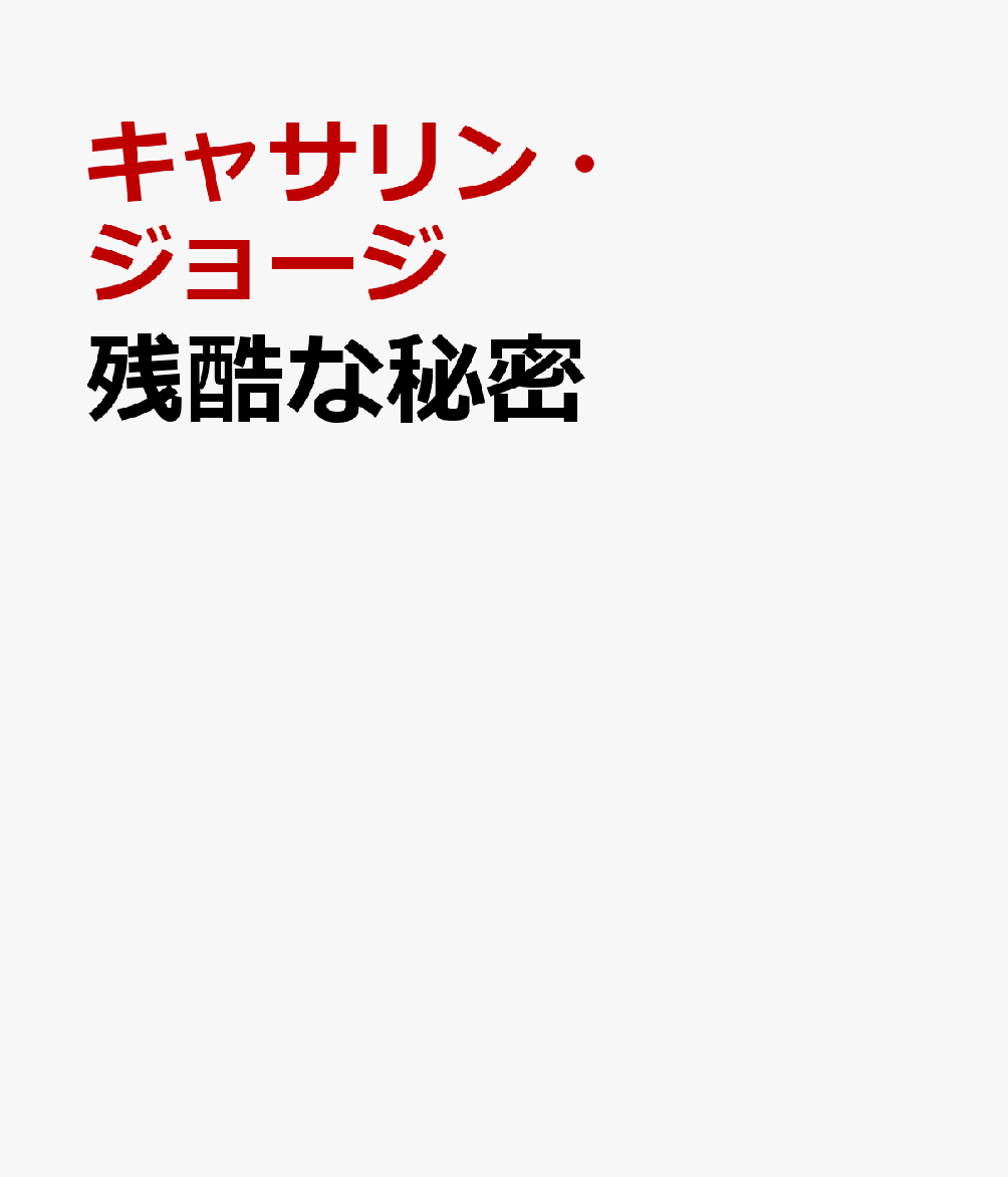 残酷な秘密