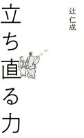 辻仁成『立ち直る力』表紙