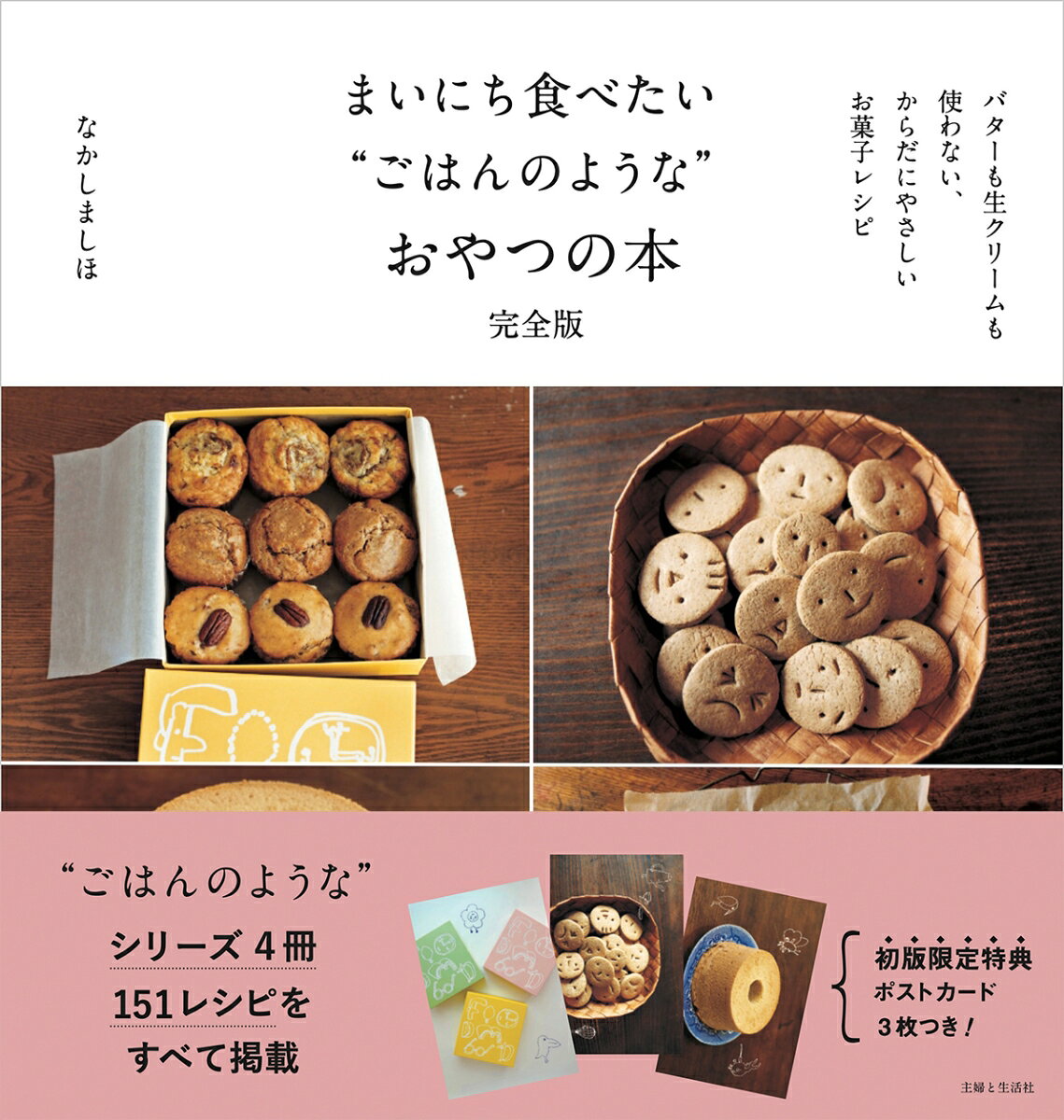 まいにち食べたい“ごはんのような”おやつの本完全版