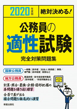 2020年度版　絶対決める！公務員の適性試験　完全対策問題集 [ L＆L総合研究所 ]