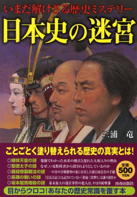 日本史の迷宮