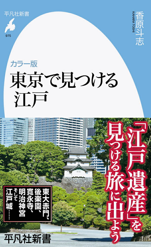 明治維新、関東大震災、空襲、オリンピック、バブルなどで街が何度も破壊され、江戸時代の建物のほとんどが失われたと思われている東京。しかし探してみれば、そこかしこに遺構が残っている。東大赤門、後楽園、浜離宮、寛永寺、明治神宮、そして江戸城…。都心を中心に残る江戸の旧跡を網羅、カラー写真多数で紹介。都会で「江戸遺産」を見つける時間散歩に出かけよう。