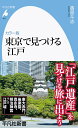 カラー版 東京で見つける江戸　（975;975） （平凡社新書） [ 香原　斗志 ]