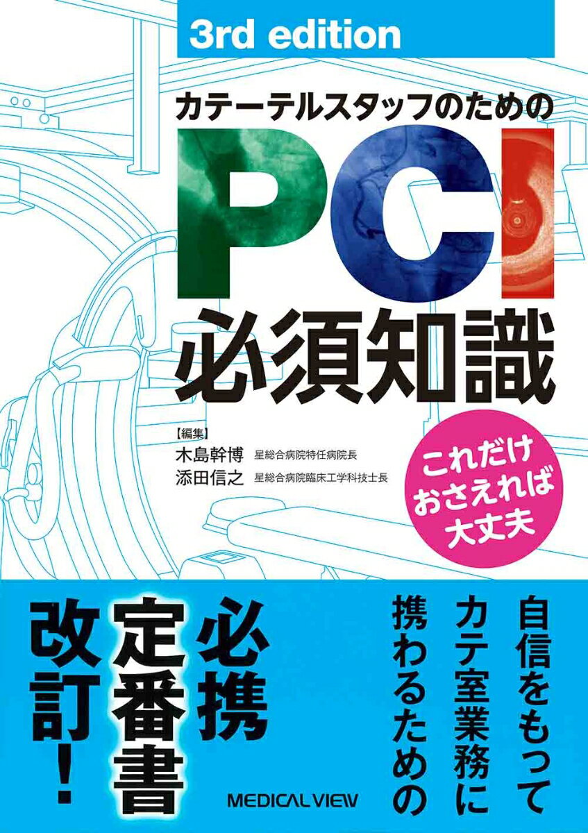 カテーテルスタッフのためのPCI必須知識