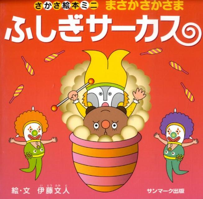 ふしぎサーカス