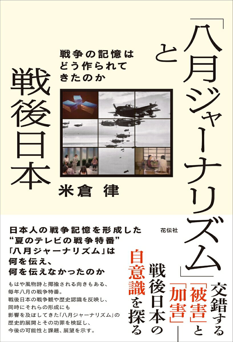 交錯する「被害」と「加害」-戦後日本の自意識を探る。日本人の戦争記憶を形成した“夏のテレビの戦争特番”「八月ジャーナリズム」は何を伝え、何を伝えなかったのか。もはや風物詩と揶揄される向きもある、毎年八月の戦争特番。戦後日本の戦争観や歴史認識を反映し、同時にそれらの形成にも影響に及ぼしてきた「八月ジャーナリズム」の歴史的展開とその功罪を検証し、今後の可能性と課題、展望を示す。