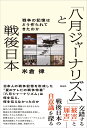 「八月ジャーナリズム」と戦後日本 戦争の記憶はどう作られてきたのか 