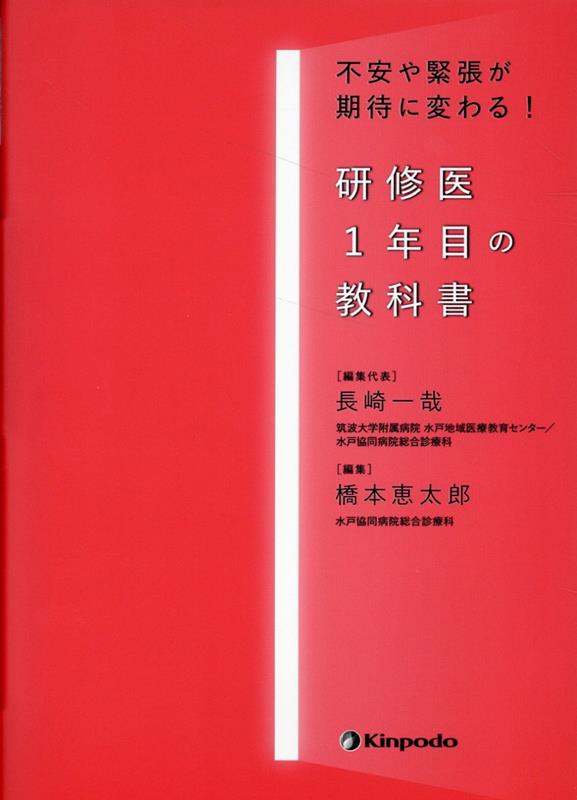 研修医1年目の教科書