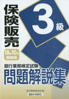 銀行業務検定試験保険販売3級問題解説集（2018年10月受験用）