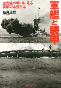 軍艦と装甲 主力艦の戦いに見る装甲の本質とは （光人社NF文庫） [ 新見志郎 ]