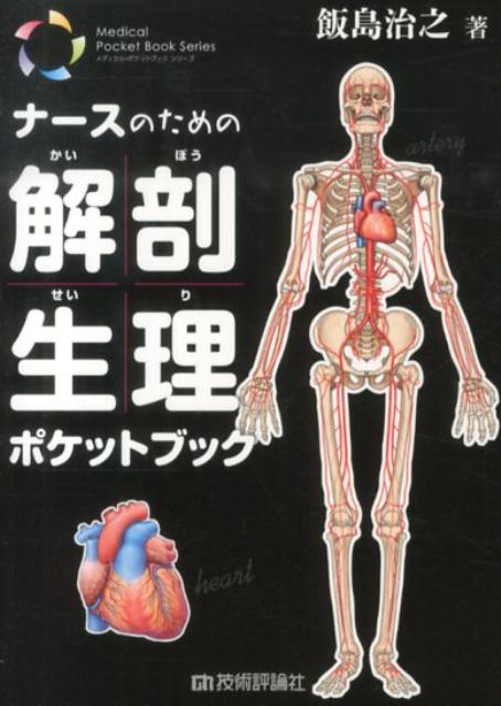 「あれ、これ何だっけ？」忘れがちな必須知識をさっと振り返る、ナース必携の１冊！