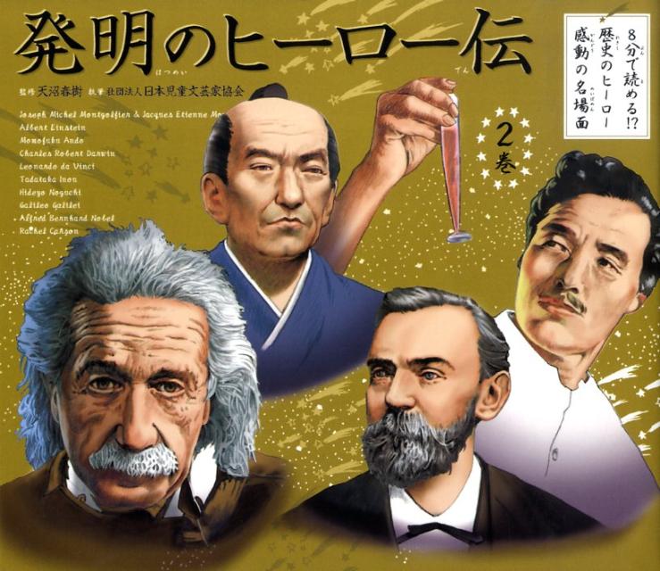 発明のヒーロー伝