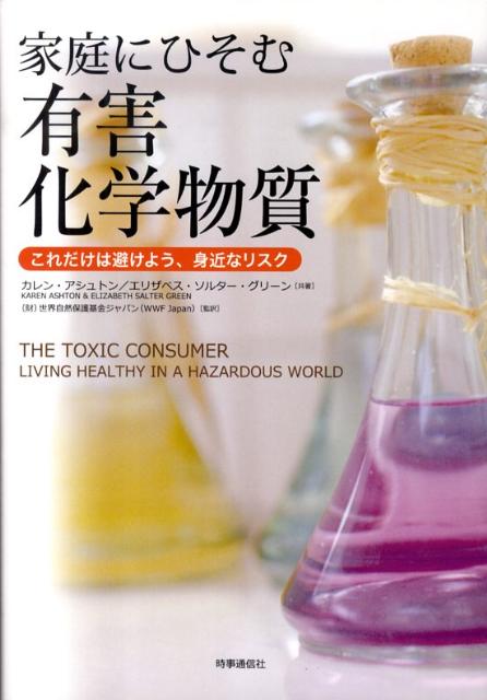 家庭にひそむ有害化学物質